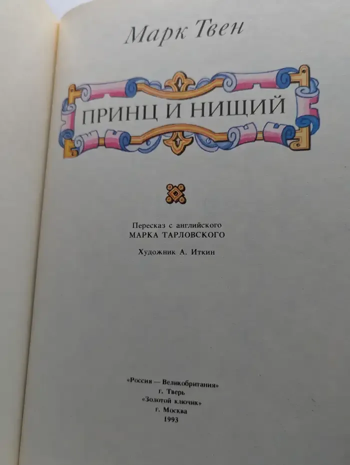 Принц и нищий