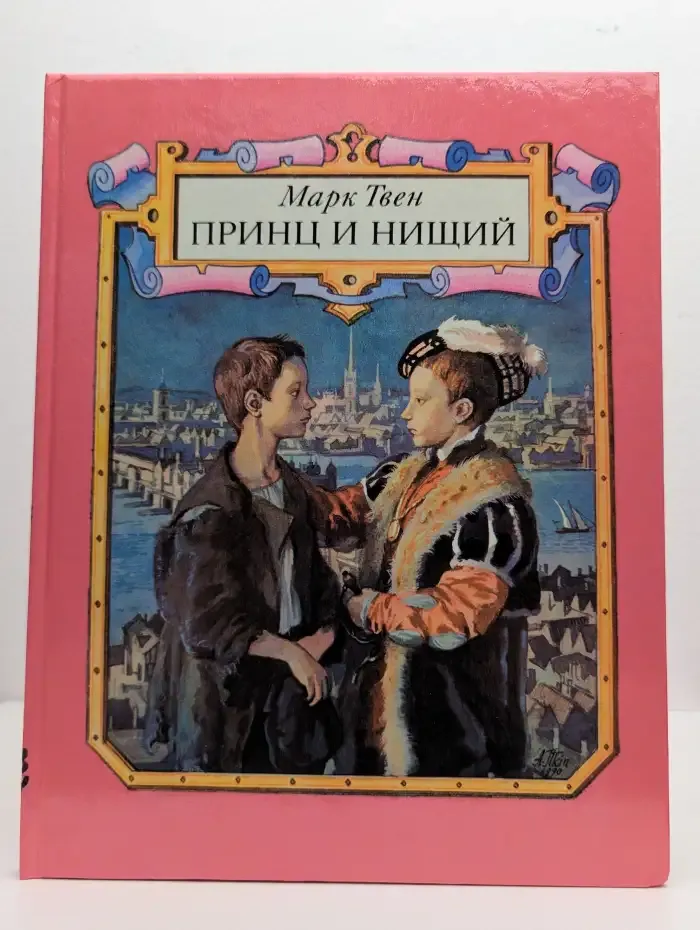 Принц и нищий