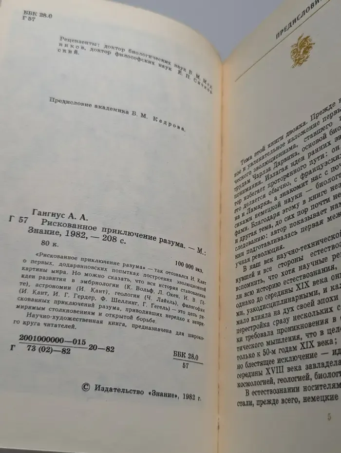 Рискованное приключение разума