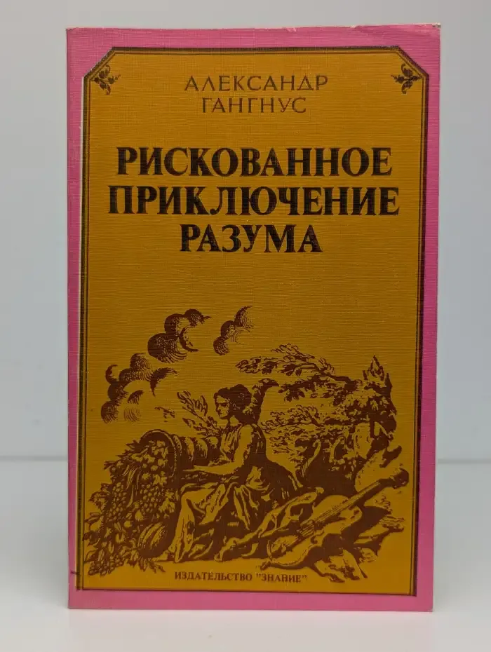 Рискованное приключение разума
