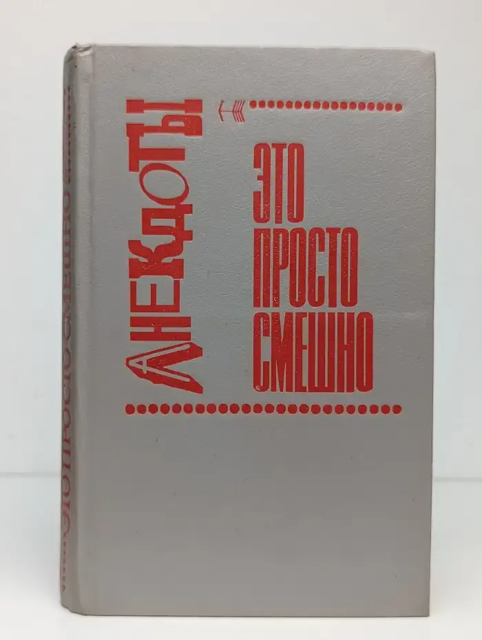 Это просто смешно, или Зеркало кривого королевства