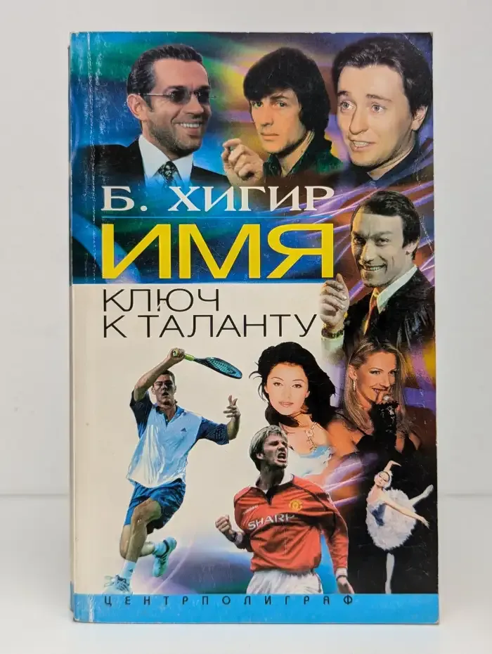 Имя - ключ к таланту