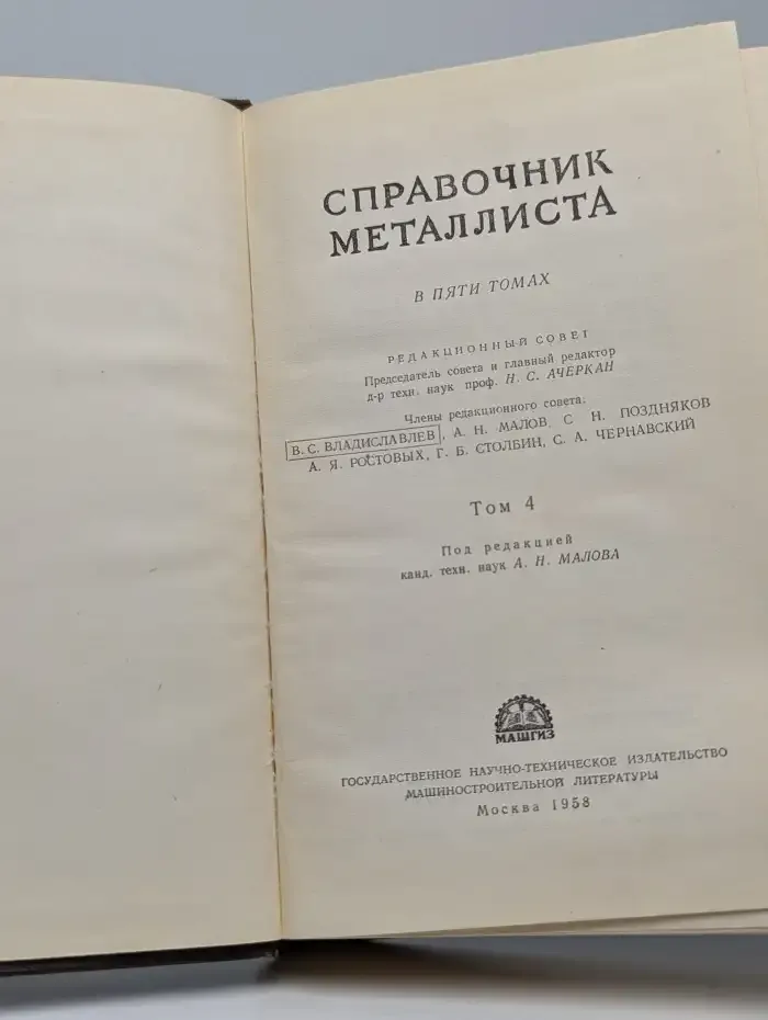 Справочник металлиста. В 5 томах. Том 4
