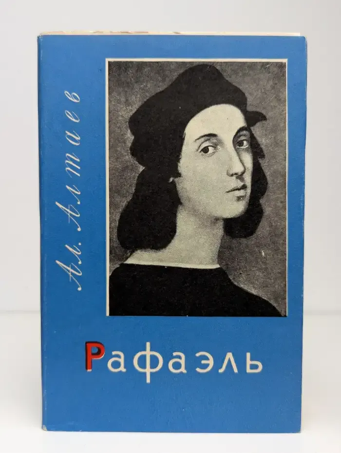 Рафаэль