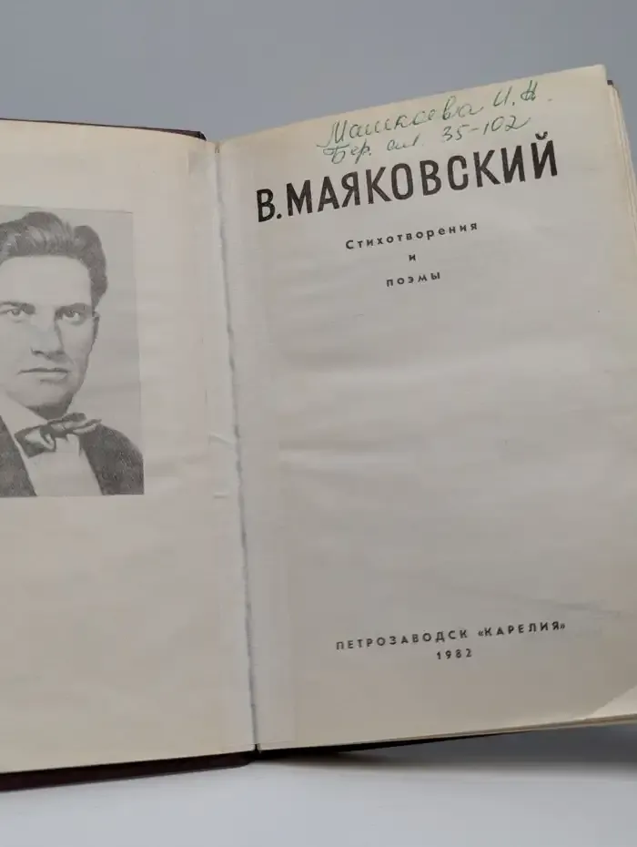 В. Маяковский. Стихотворения и поэмы