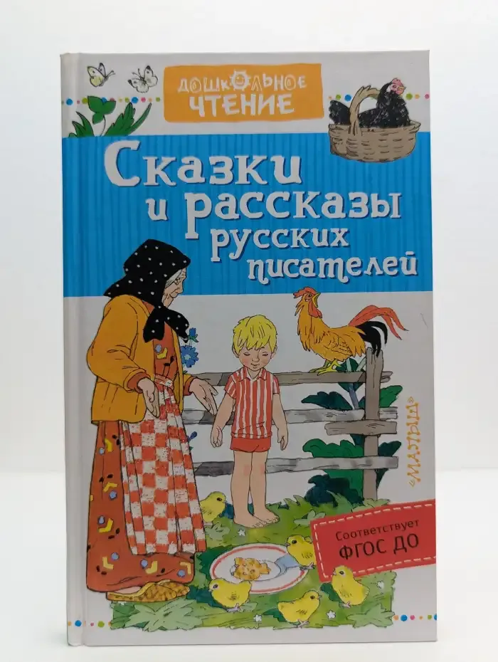 Сказки и рассказы русских писателей