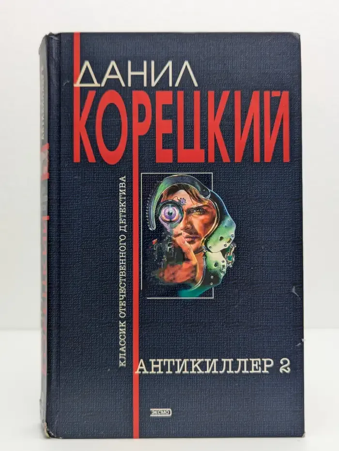 Антикиллер 2