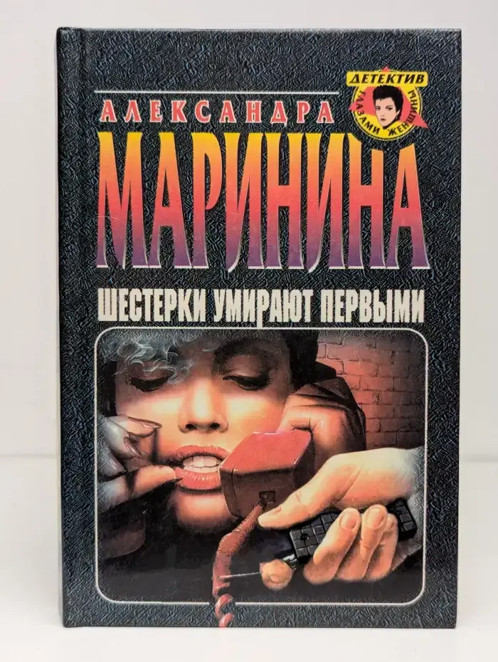 Шестерки умирают первыми