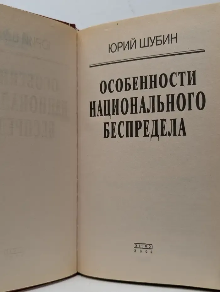 Особенности национального беспредела