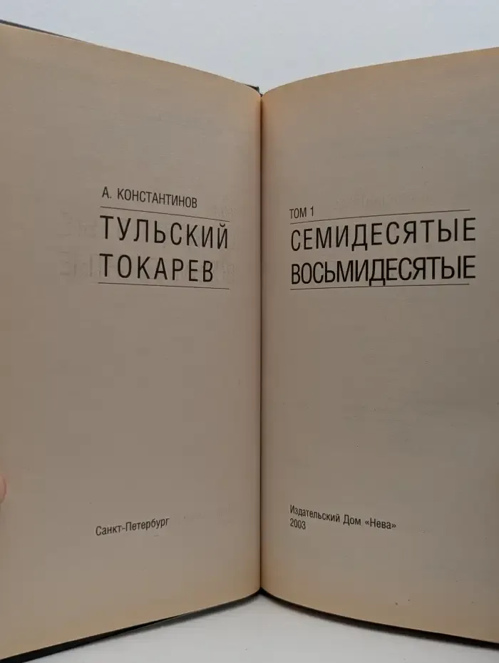 Тульский - Токарев. Часть №1