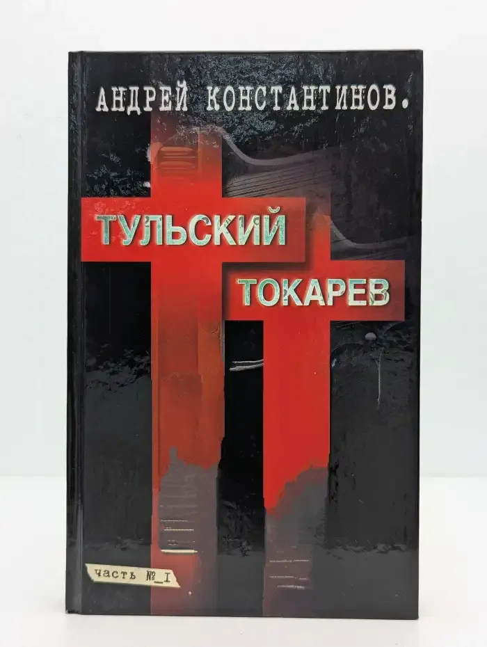 Тульский - Токарев. Часть №1