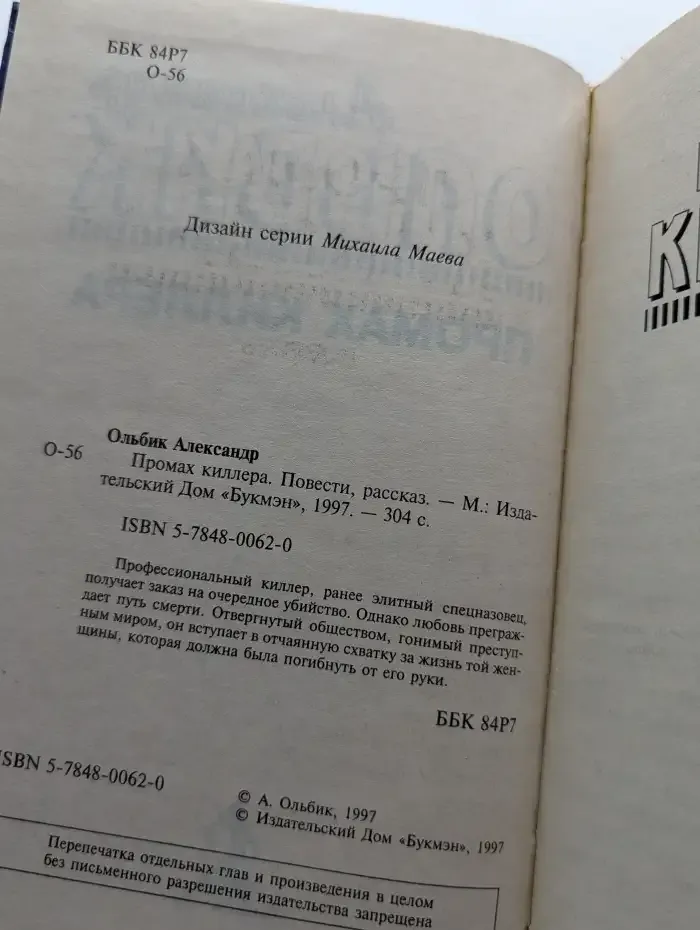 Промах киллера