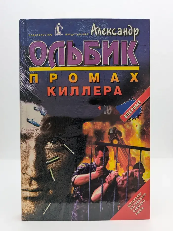Промах киллера