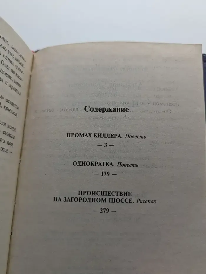 Промах киллера
