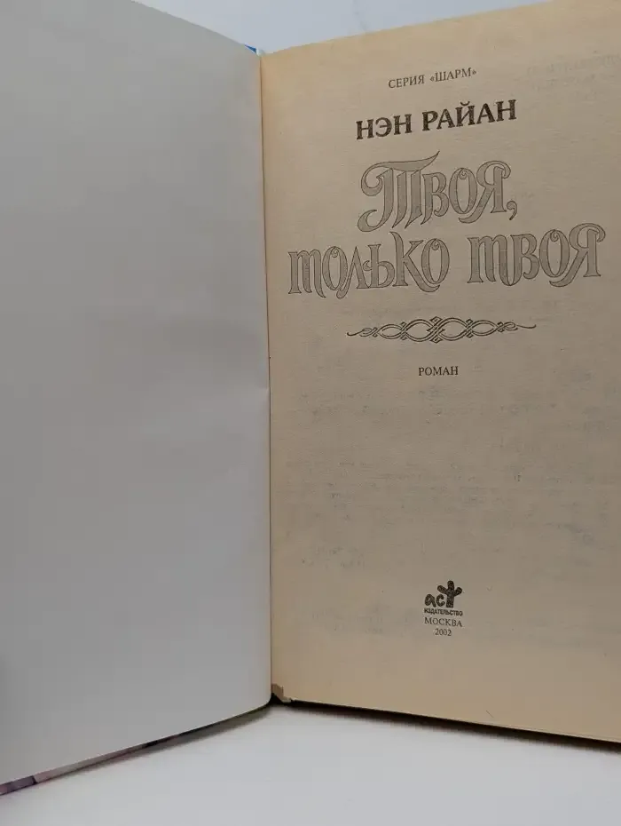 Твоя, только твоя
