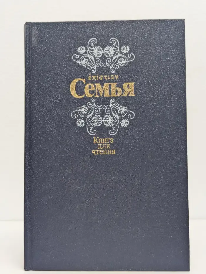 Семья. Книга 2
