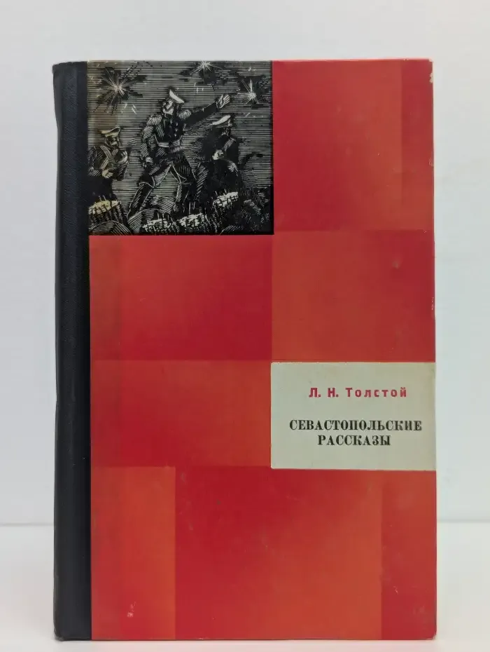 Севастопольские рассказы