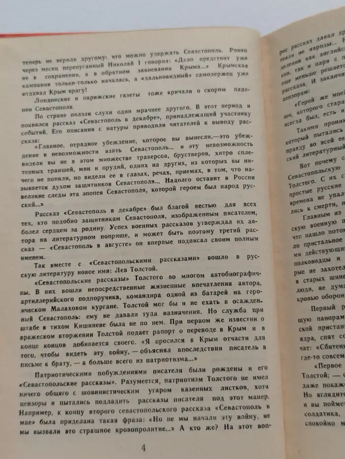 Севастопольские рассказы