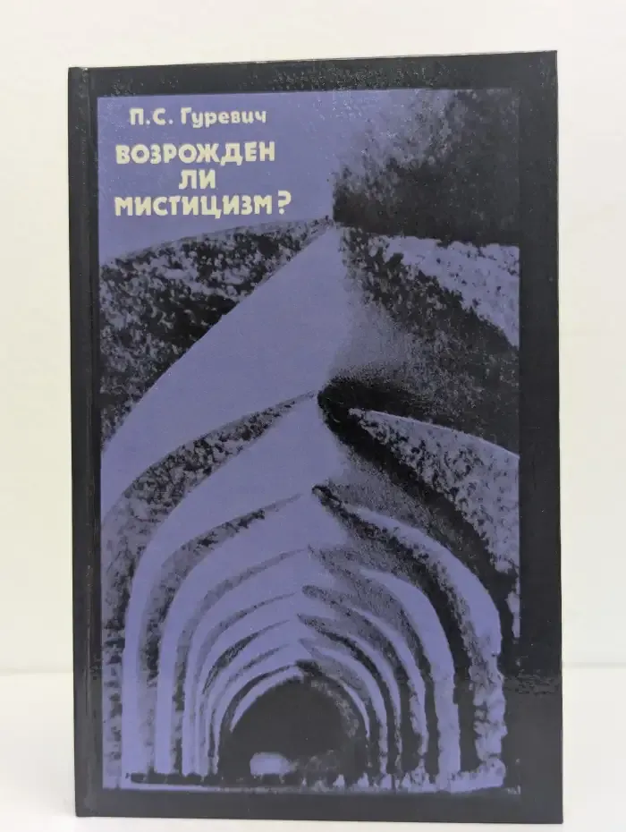 Возрожден ли мистицизм?
