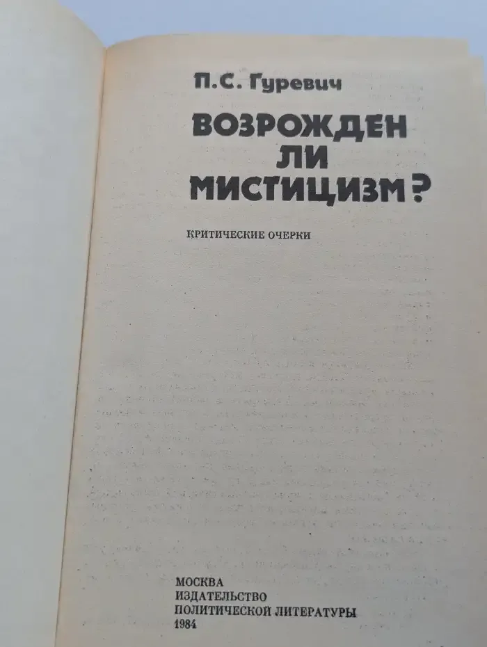 Возрожден ли мистицизм?