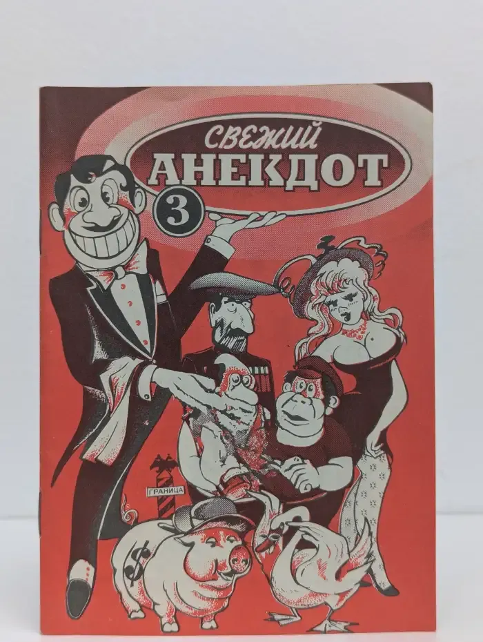 Свежий анекдот. Выпуск 3