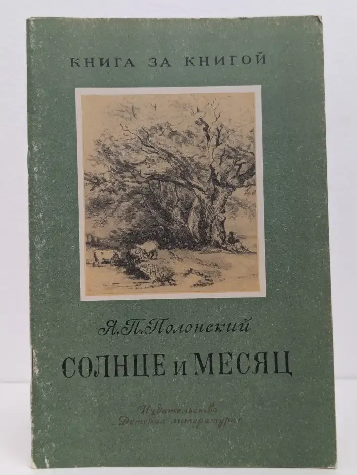 Солнце и Месяц: Стихотворения