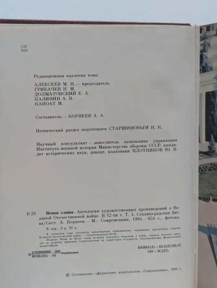 Венок славы. Антология художественных произведений о Великой Отечественной войне. В 12 томах. Том 5. Курская дуга