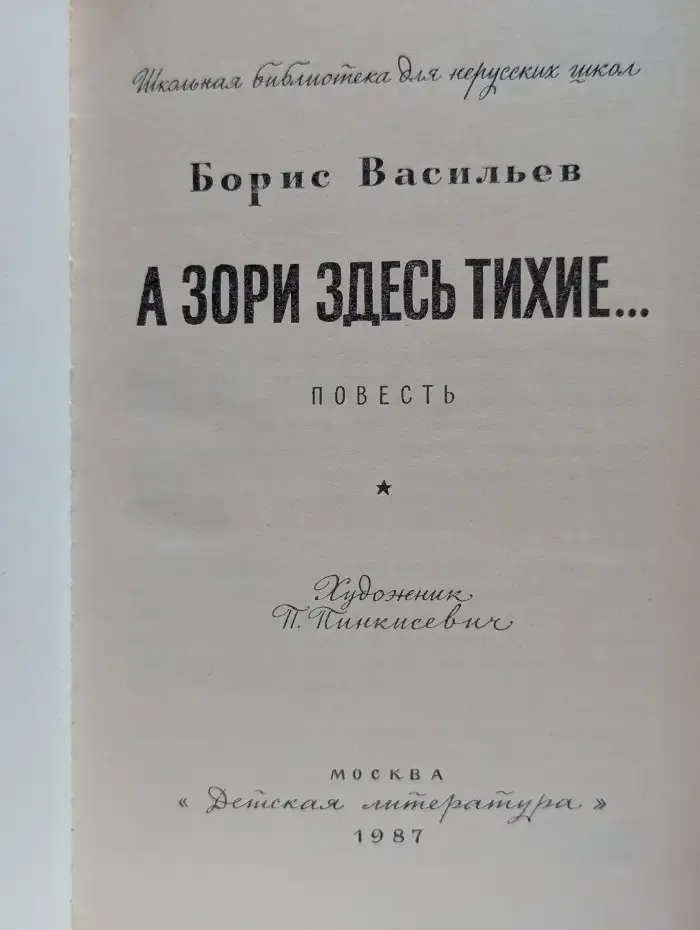 А зори здесь тихие...