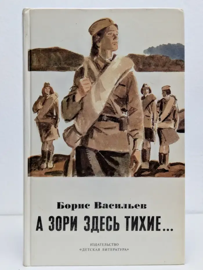 А зори здесь тихие...