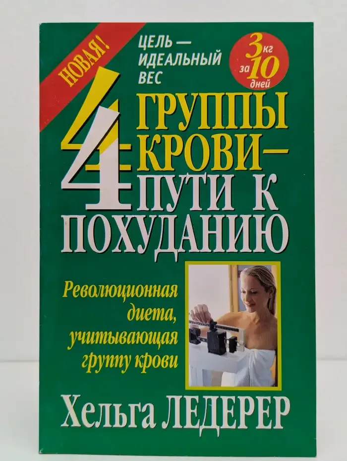 4 группы крови - 4 пути к похуданию