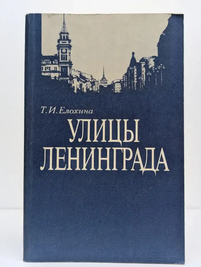 Улицы Ленинграда