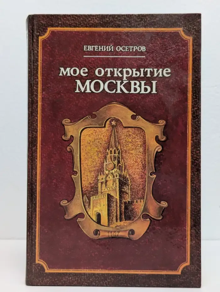 Моё открытие Москвы