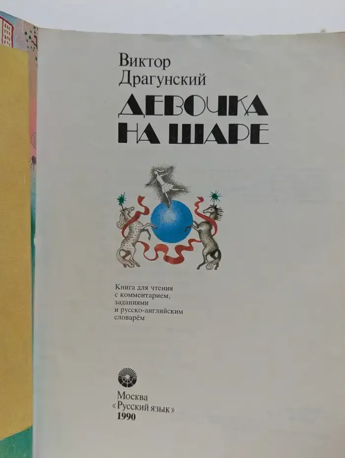 Девочка на шаре
