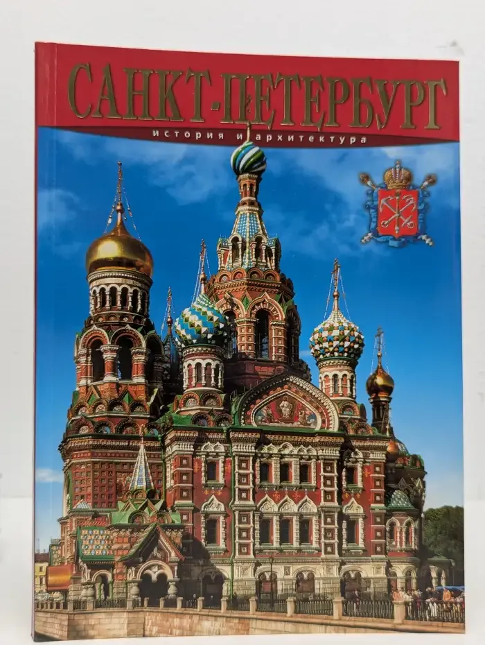 Санкт-Петербург. San Pietroburgo: La storia e l'architettura