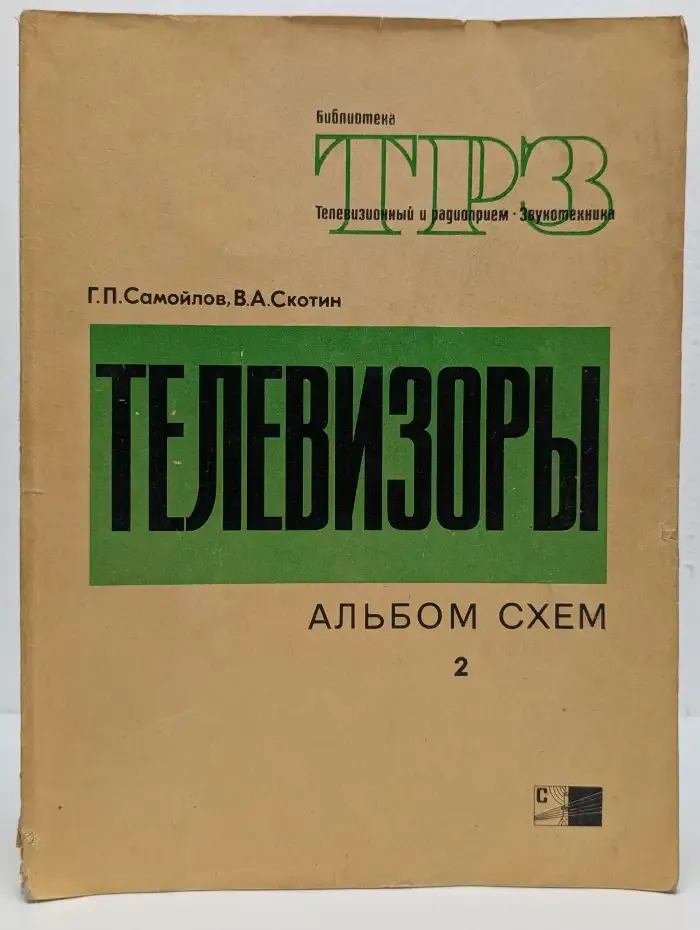 Телевизоры. Альбом схем моделей выпуска 1964—1971 гг.