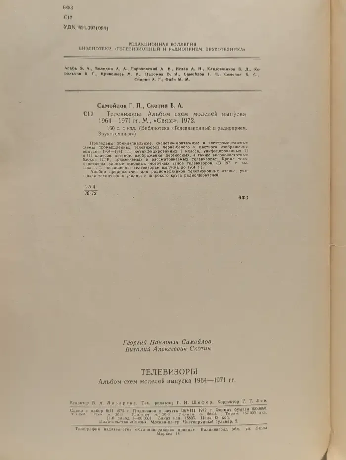 Телевизоры. Альбом схем моделей выпуска 1964—1971 гг.