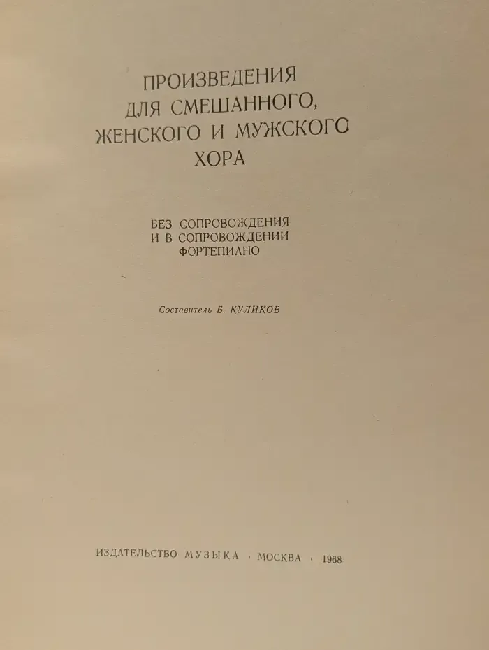 Произведения для смешанного, женского и мужского хора
