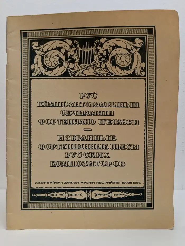 Избранные фортепианные пьесы русских композиторов