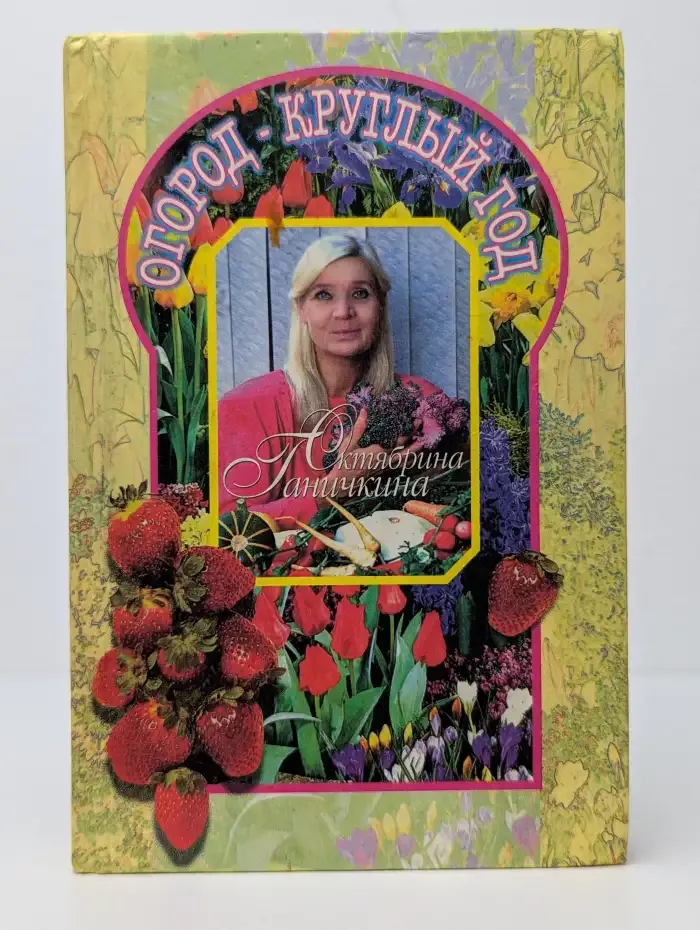 Огород - круглый год