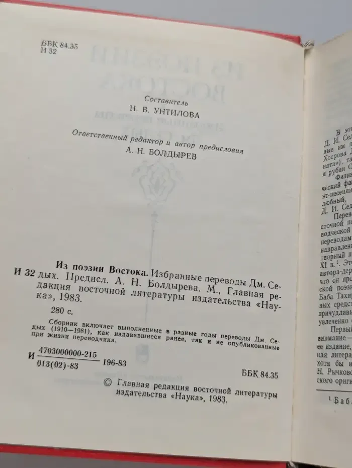 Из поэзии Востока. Избранные переводы Дм. Седых