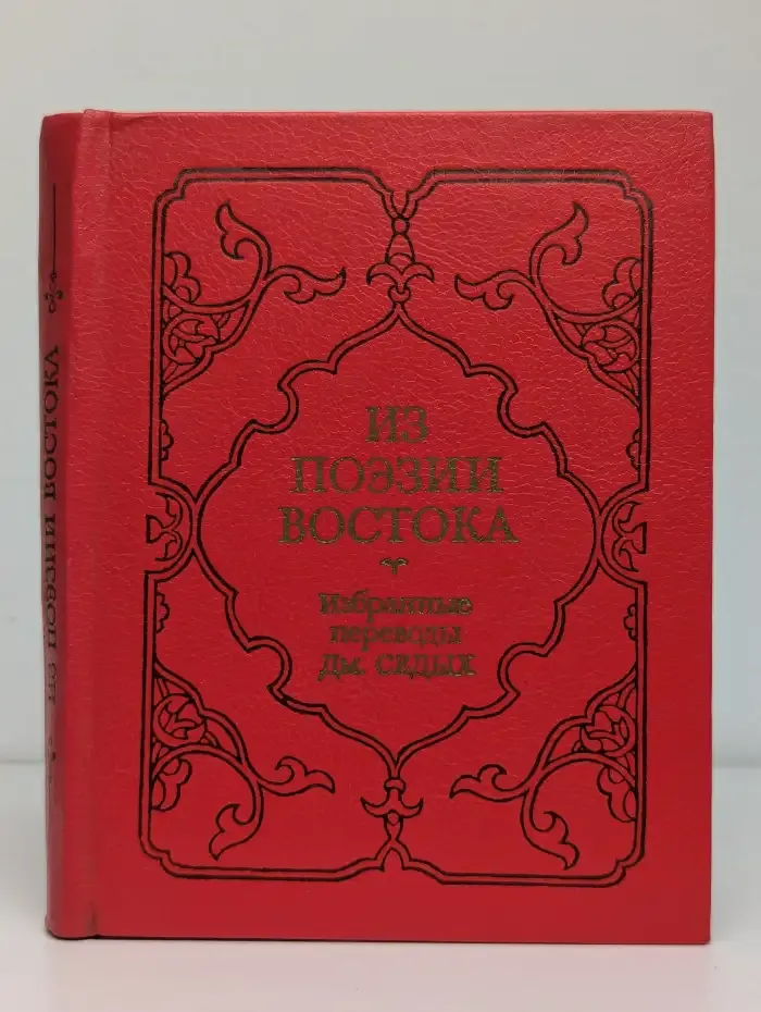Из поэзии Востока. Избранные переводы Дм. Седых