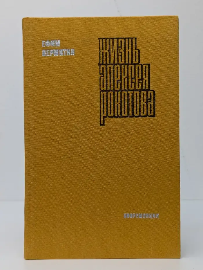 Жизнь Алексея Рокотова. Книга 1