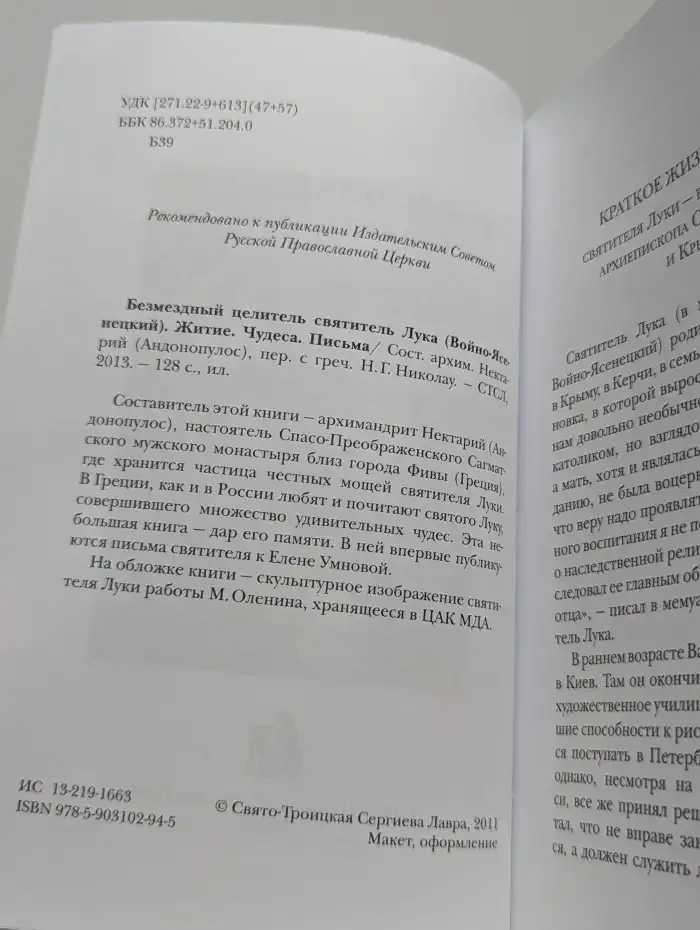 Безмездный целитель святитель Лука (Войно-Ясенецкий). Житие. Чудеса. Письма