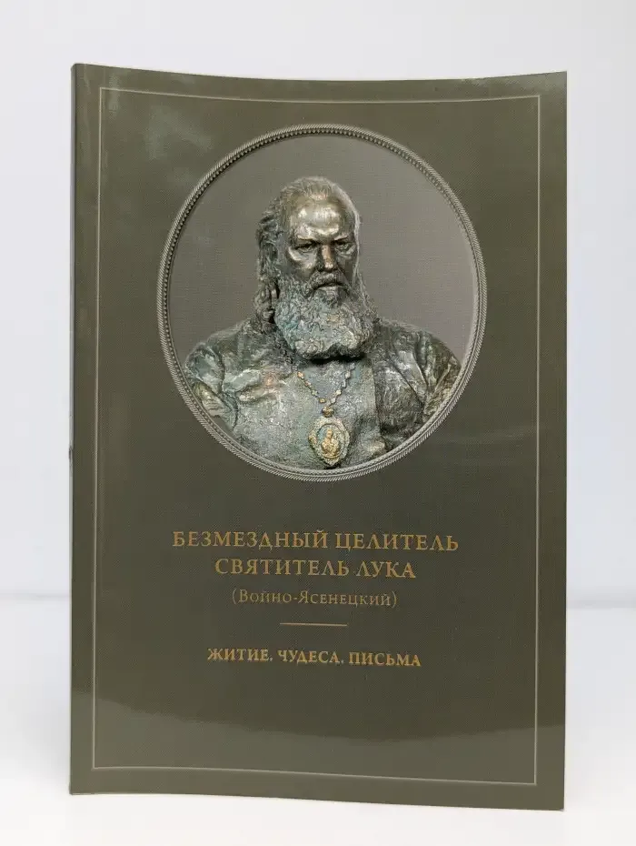 Безмездный целитель святитель Лука (Войно-Ясенецкий). Житие. Чудеса. Письма