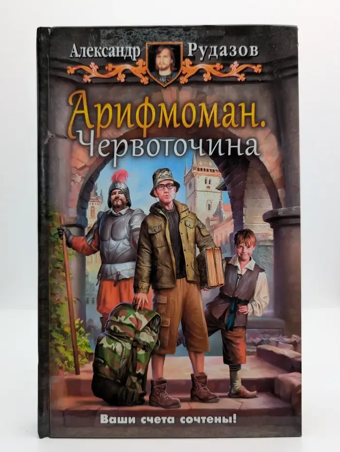 Арифмоман. Червоточина