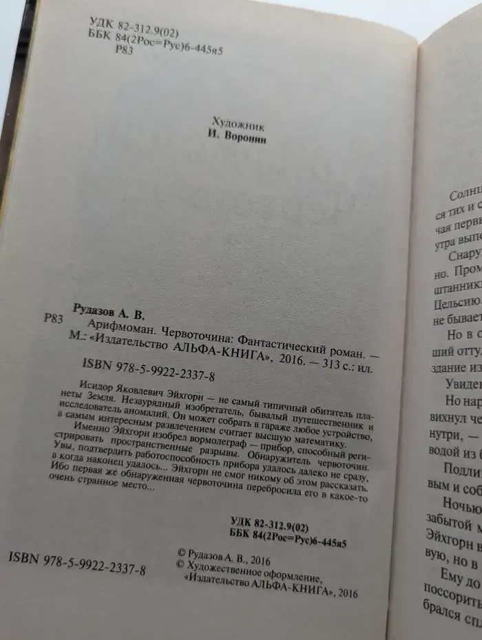 Арифмоман. Червоточина