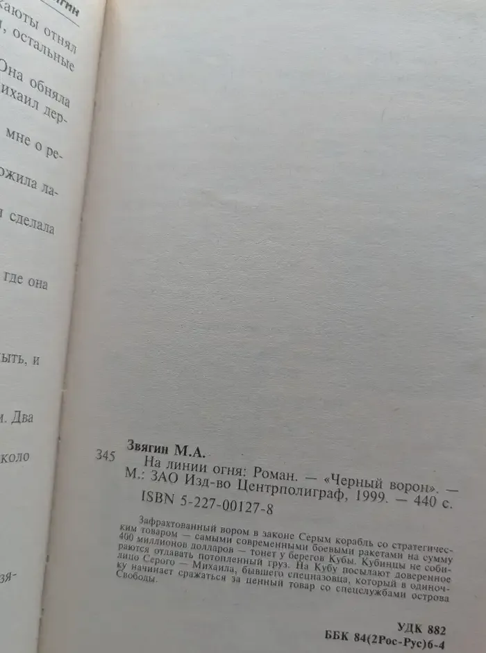 На линии огня