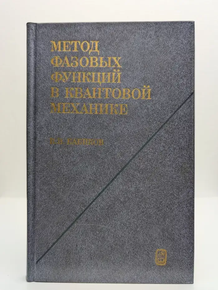 Метод фазовых функций в квантовой механике