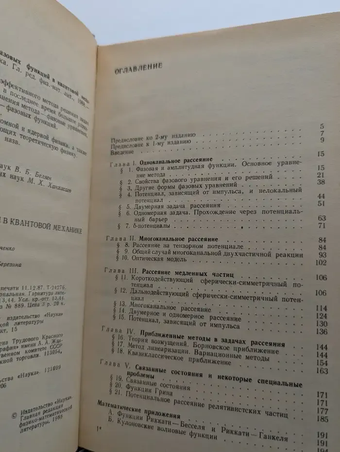Метод фазовых функций в квантовой механике