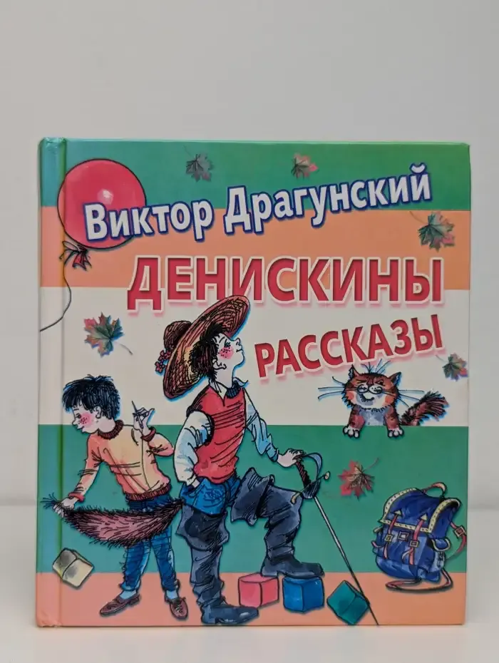 Денискины рассказы